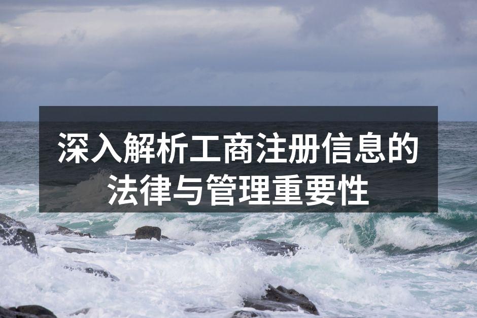 深入解析工商注册信息的法律与管理重要性
