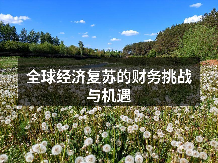 全球经济复苏趋势示意图