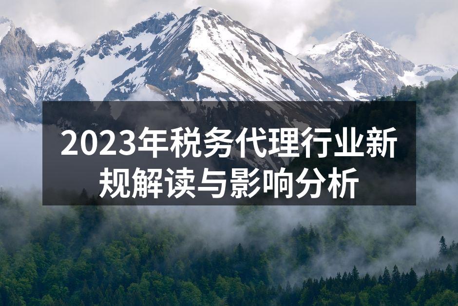 2023年税务代理行业新规解读与影响分析